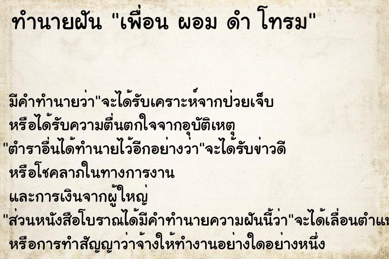 ทำนายฝัน เพื่อน ผอม ดำ โทรม